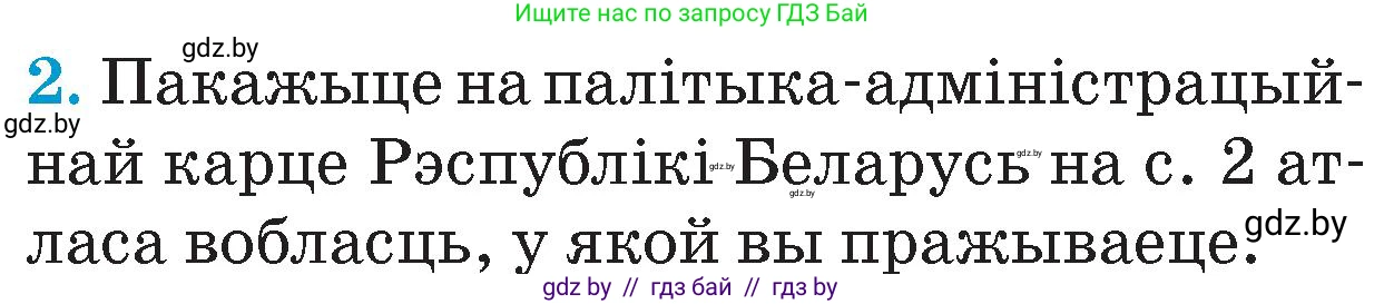 Человек и мир, 4 класс Учебник, авторы: Панов Сергей Вениаминович, Тарасов Сергей Васильевич, издательство Выдавецкі цэнтр БДУ, Минск, 2018, бежевого цвета, страница 11, номер 2, Условие