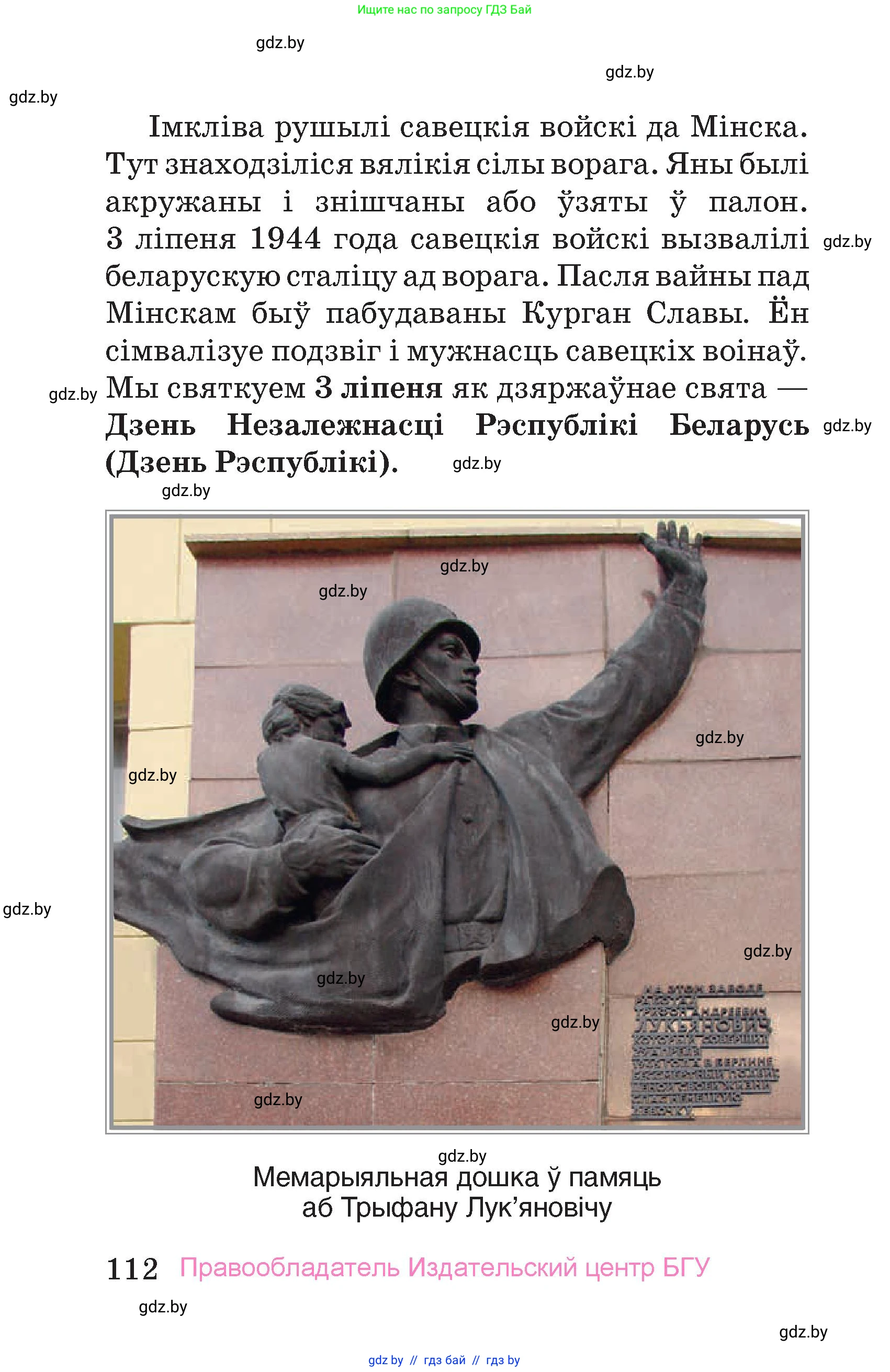 Человек и мир, 4 класс Учебник, авторы: Панов Сергей Вениаминович, Тарасов Сергей Васильевич, издательство Выдавецкі цэнтр БДУ, Минск, 2018, бежевого цвета, страница 112