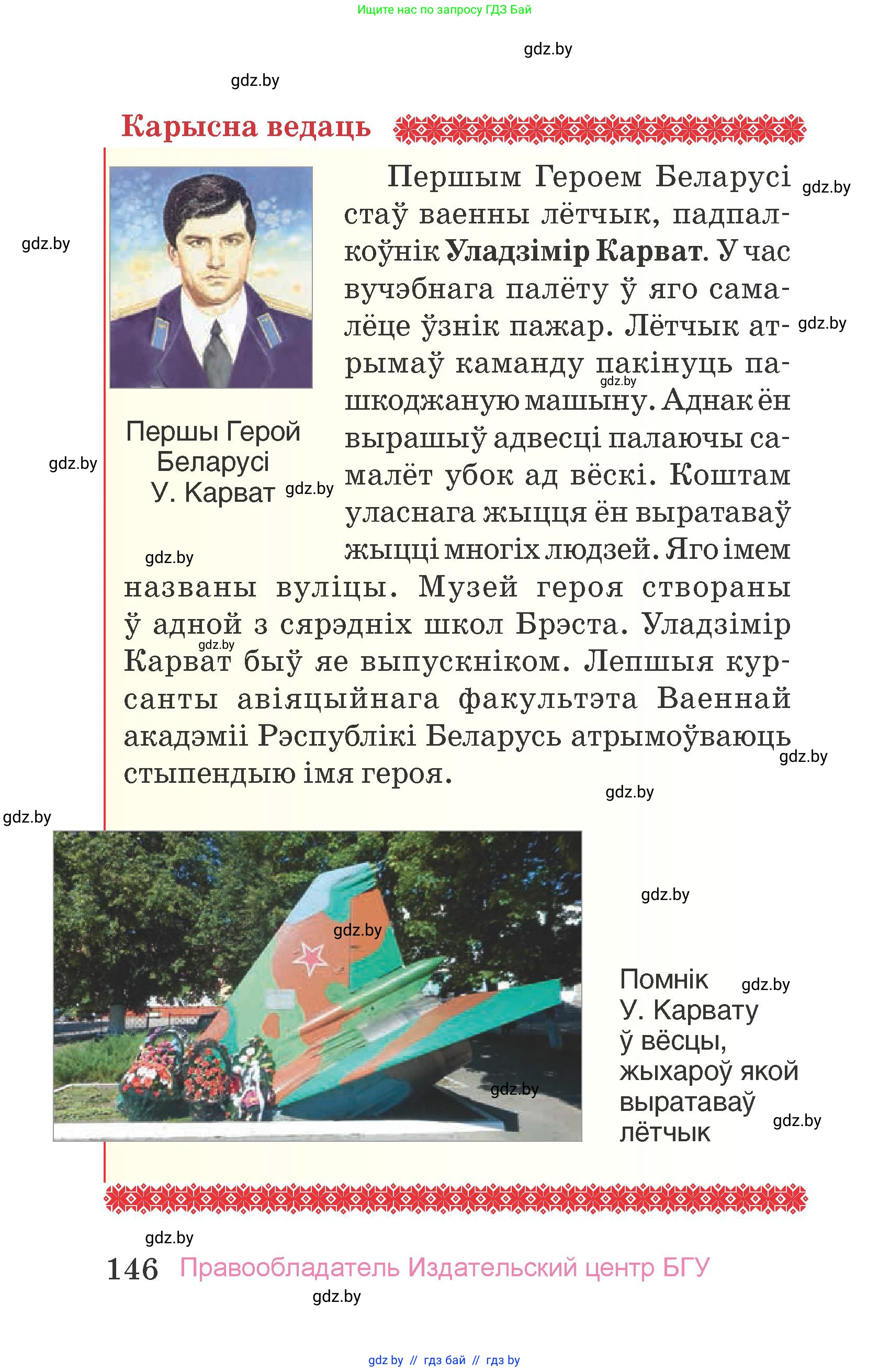 Человек и мир, 4 класс Учебник, авторы: Панов Сергей Вениаминович, Тарасов Сергей Васильевич, издательство Выдавецкі цэнтр БДУ, Минск, 2018, бежевого цвета, страница 146