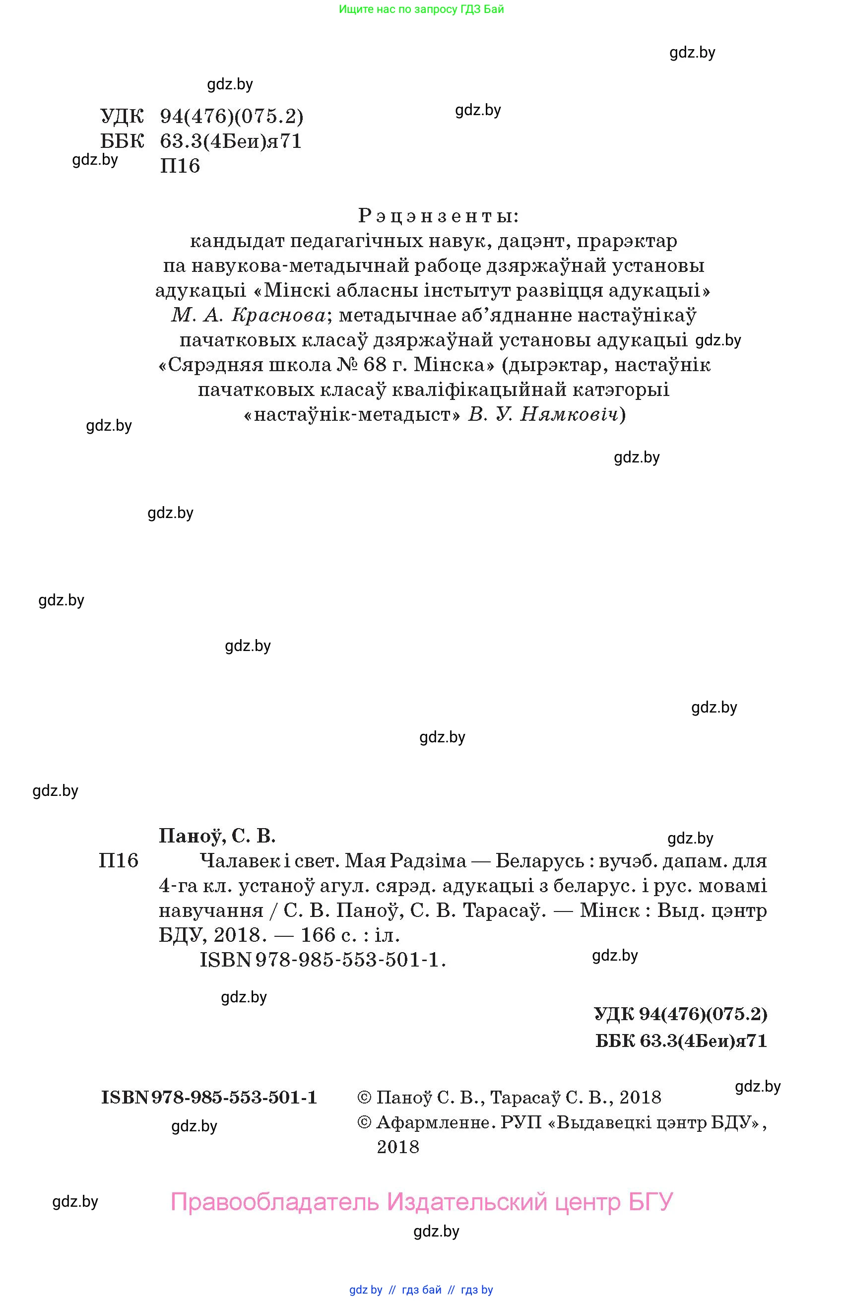 Человек и мир, 4 класс Учебник, авторы: Панов Сергей Вениаминович, Тарасов Сергей Васильевич, издательство Выдавецкі цэнтр БДУ, Минск, 2018, бежевого цвета, страница 2
