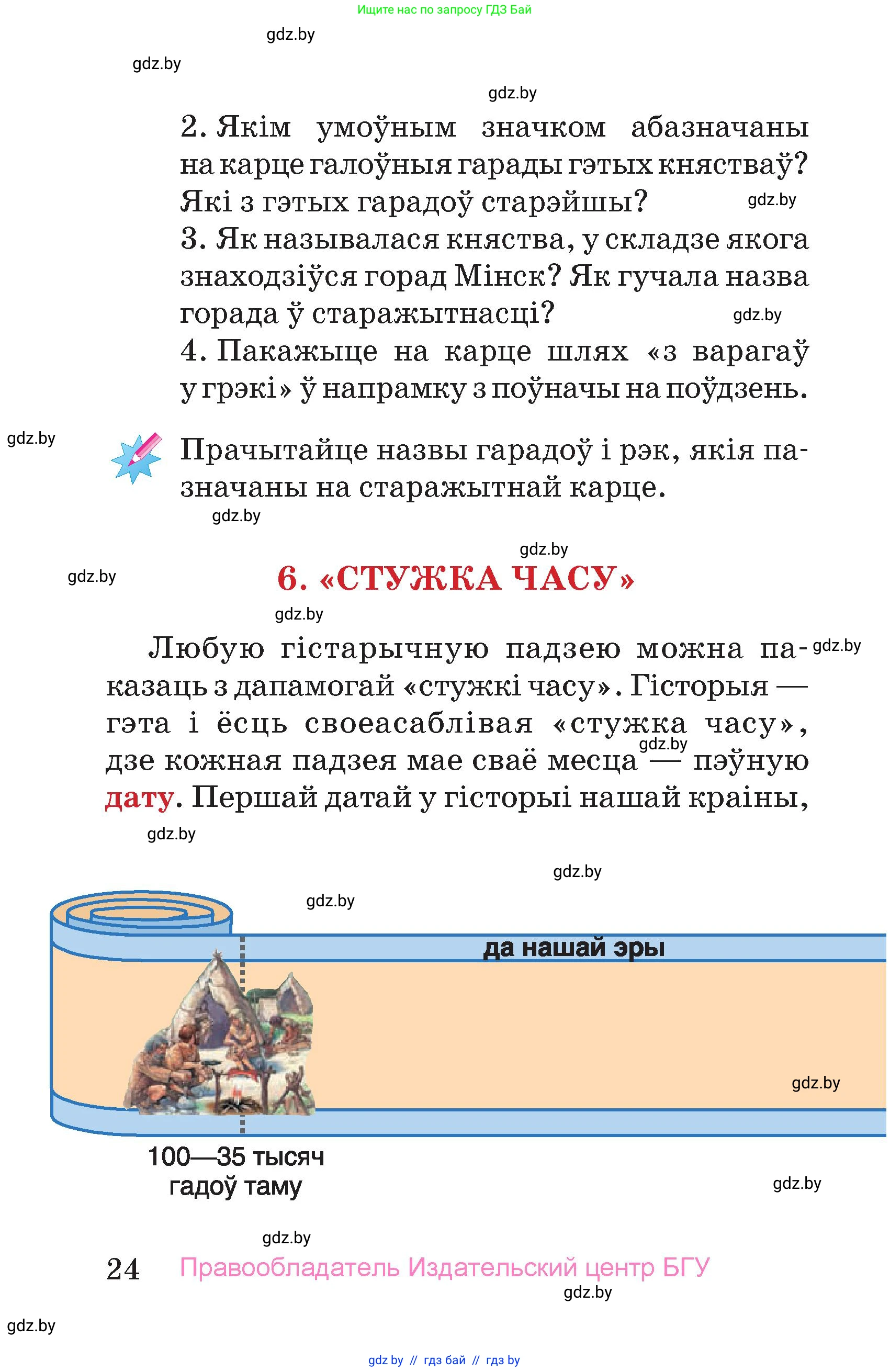 Человек и мир, 4 класс Учебник, авторы: Панов Сергей Вениаминович, Тарасов Сергей Васильевич, издательство Выдавецкі цэнтр БДУ, Минск, 2018, бежевого цвета, страница 24
