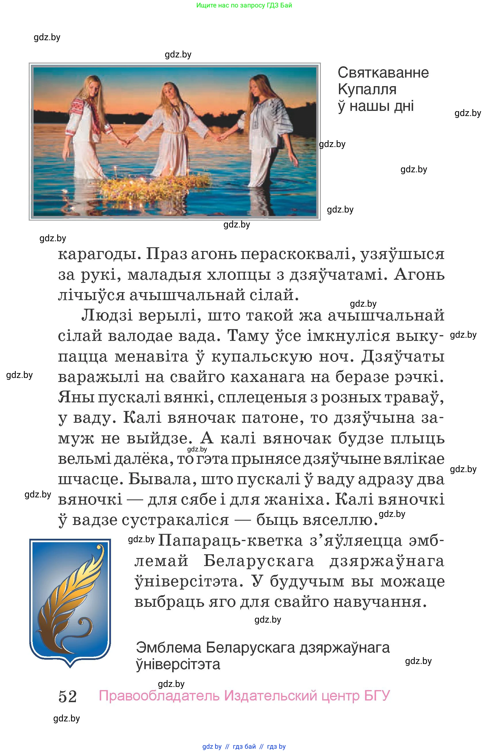 Человек и мир, 4 класс Учебник, авторы: Панов Сергей Вениаминович, Тарасов Сергей Васильевич, издательство Выдавецкі цэнтр БДУ, Минск, 2018, бежевого цвета, страница 52