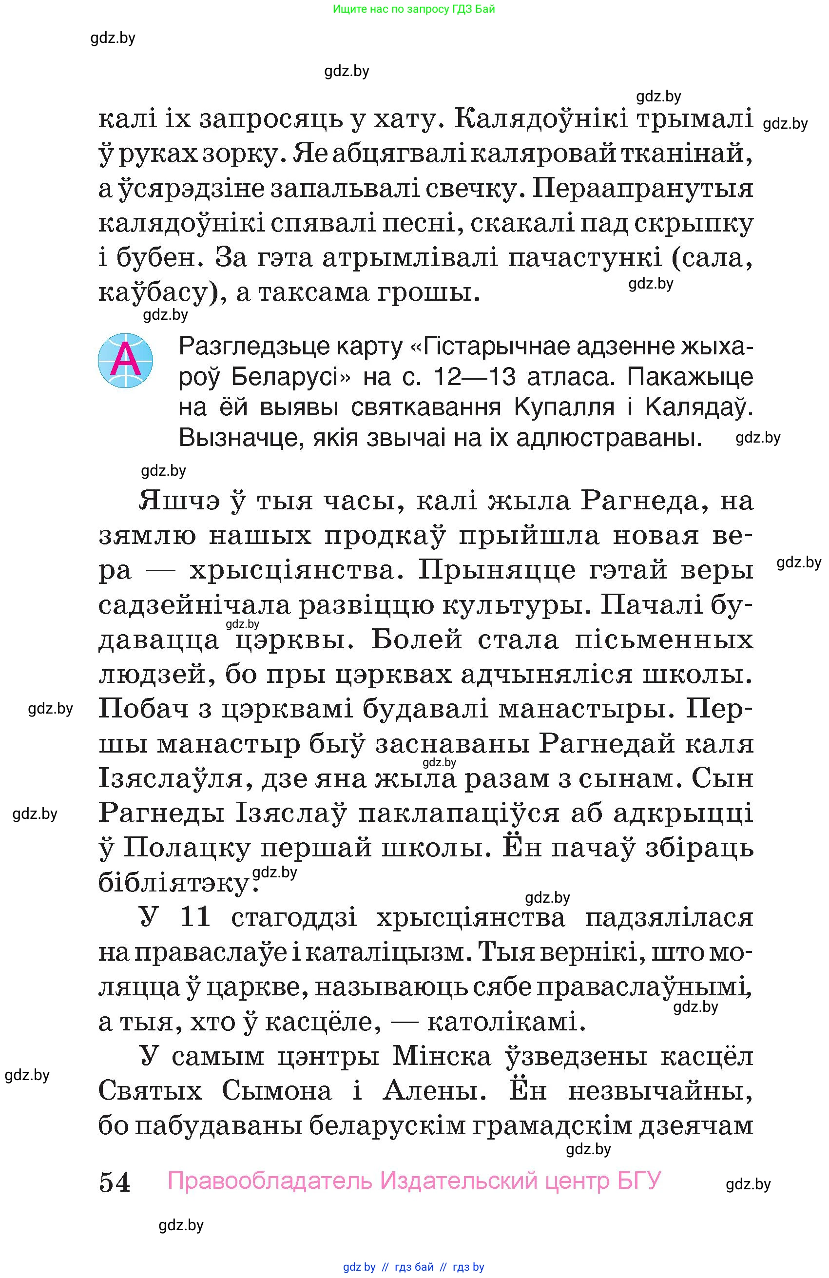 Человек и мир, 4 класс Учебник, авторы: Панов Сергей Вениаминович, Тарасов Сергей Васильевич, издательство Выдавецкі цэнтр БДУ, Минск, 2018, бежевого цвета, страница 54