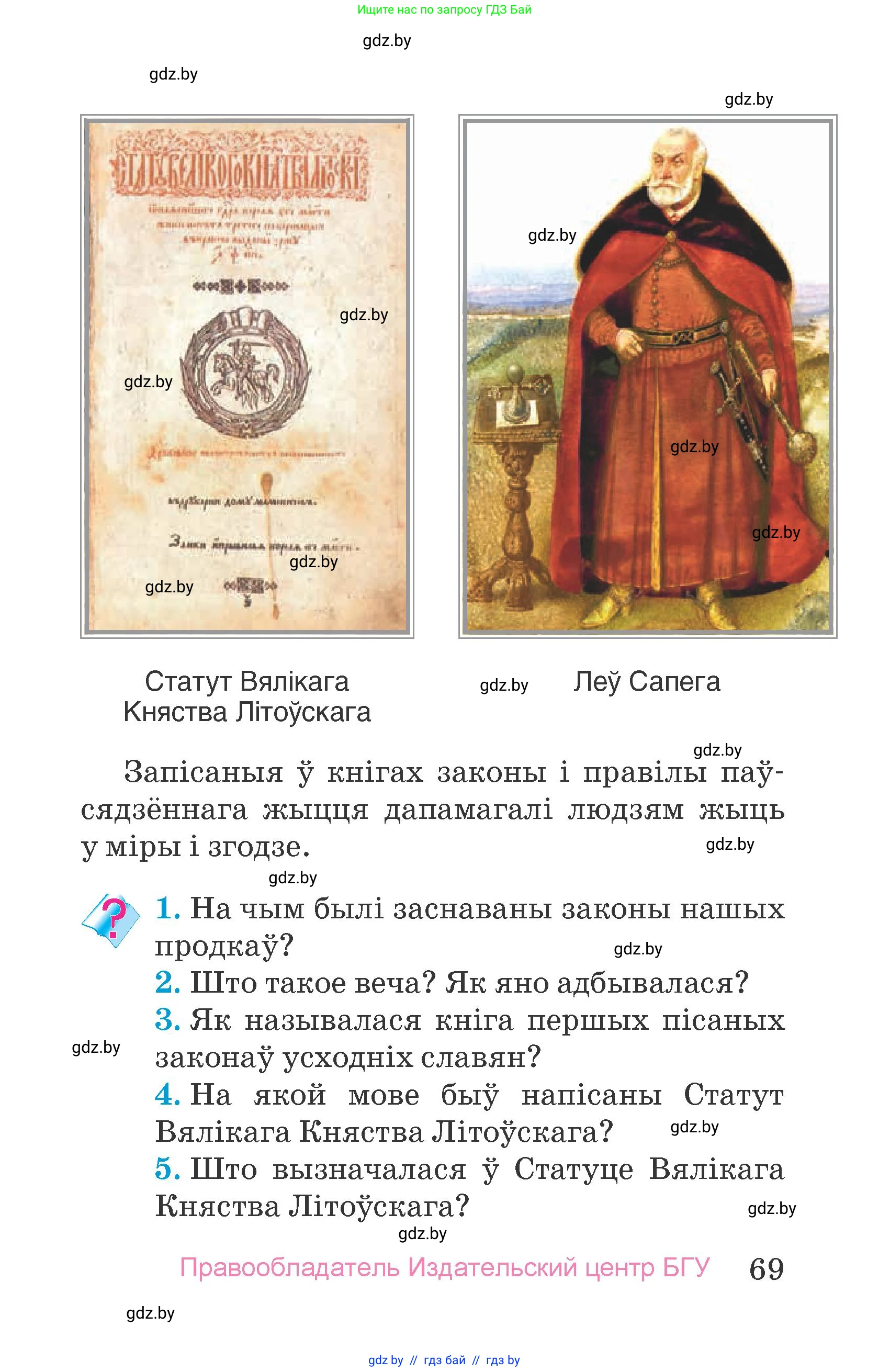 Человек и мир, 4 класс Учебник, авторы: Панов Сергей Вениаминович, Тарасов Сергей Васильевич, издательство Выдавецкі цэнтр БДУ, Минск, 2018, бежевого цвета, страница 69