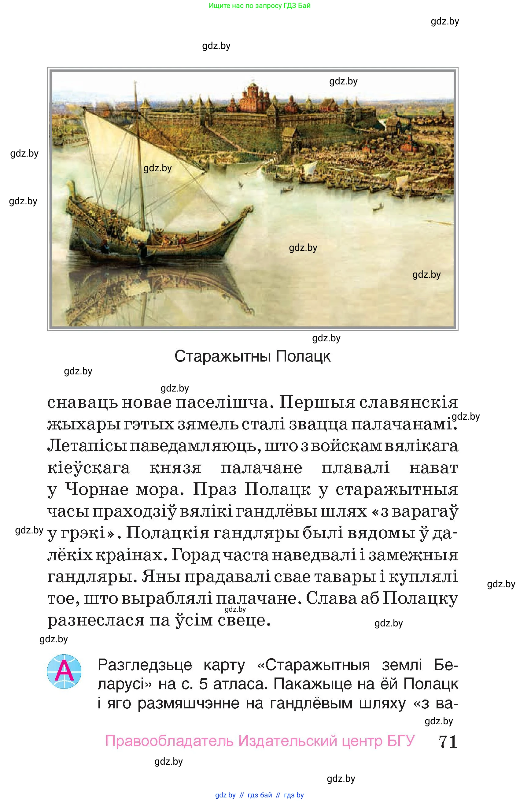Человек и мир, 4 класс Учебник, авторы: Панов Сергей Вениаминович, Тарасов Сергей Васильевич, издательство Выдавецкі цэнтр БДУ, Минск, 2018, бежевого цвета, страница 71