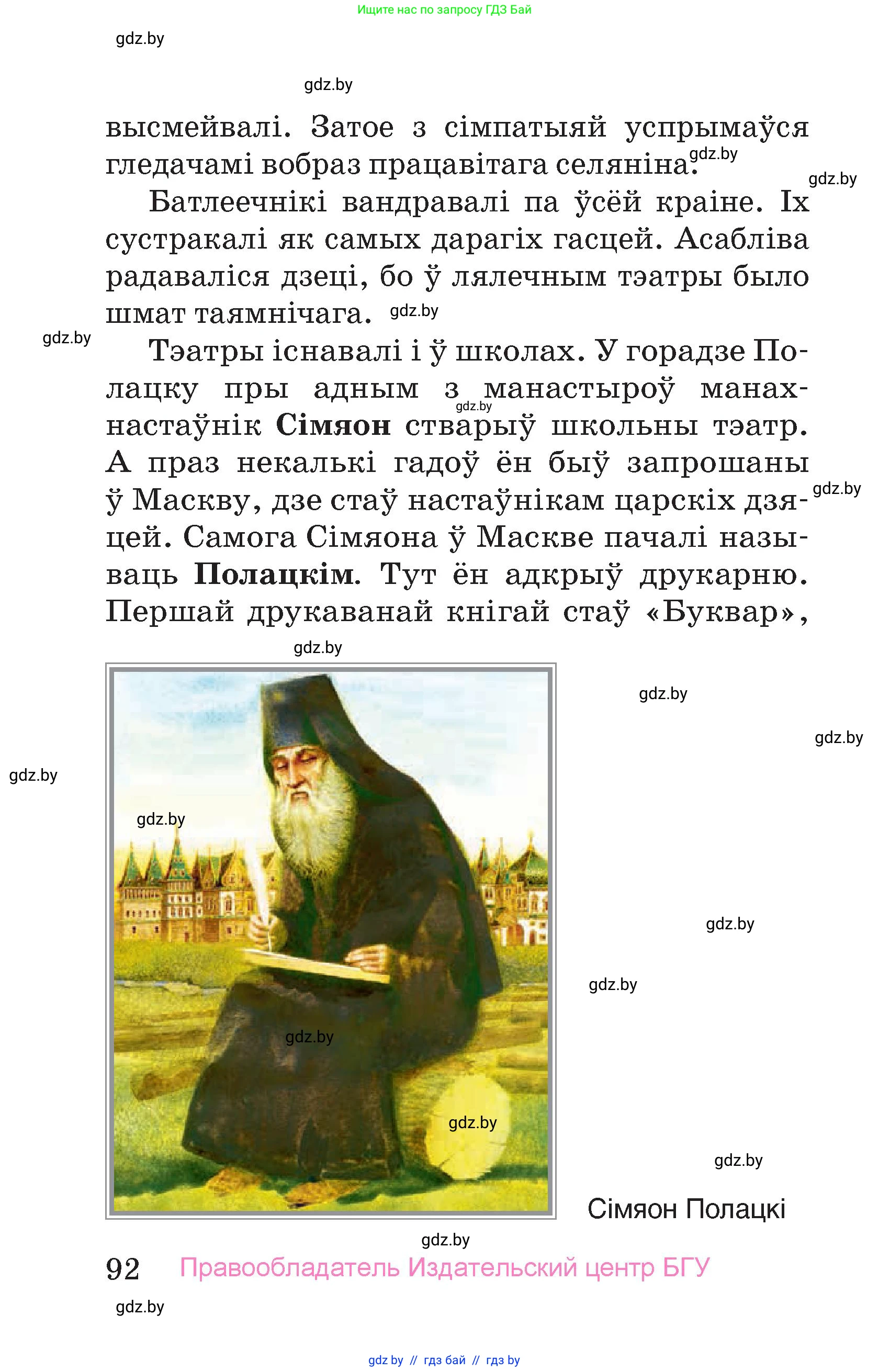 Человек и мир, 4 класс Учебник, авторы: Панов Сергей Вениаминович, Тарасов Сергей Васильевич, издательство Выдавецкі цэнтр БДУ, Минск, 2018, бежевого цвета, страница 92