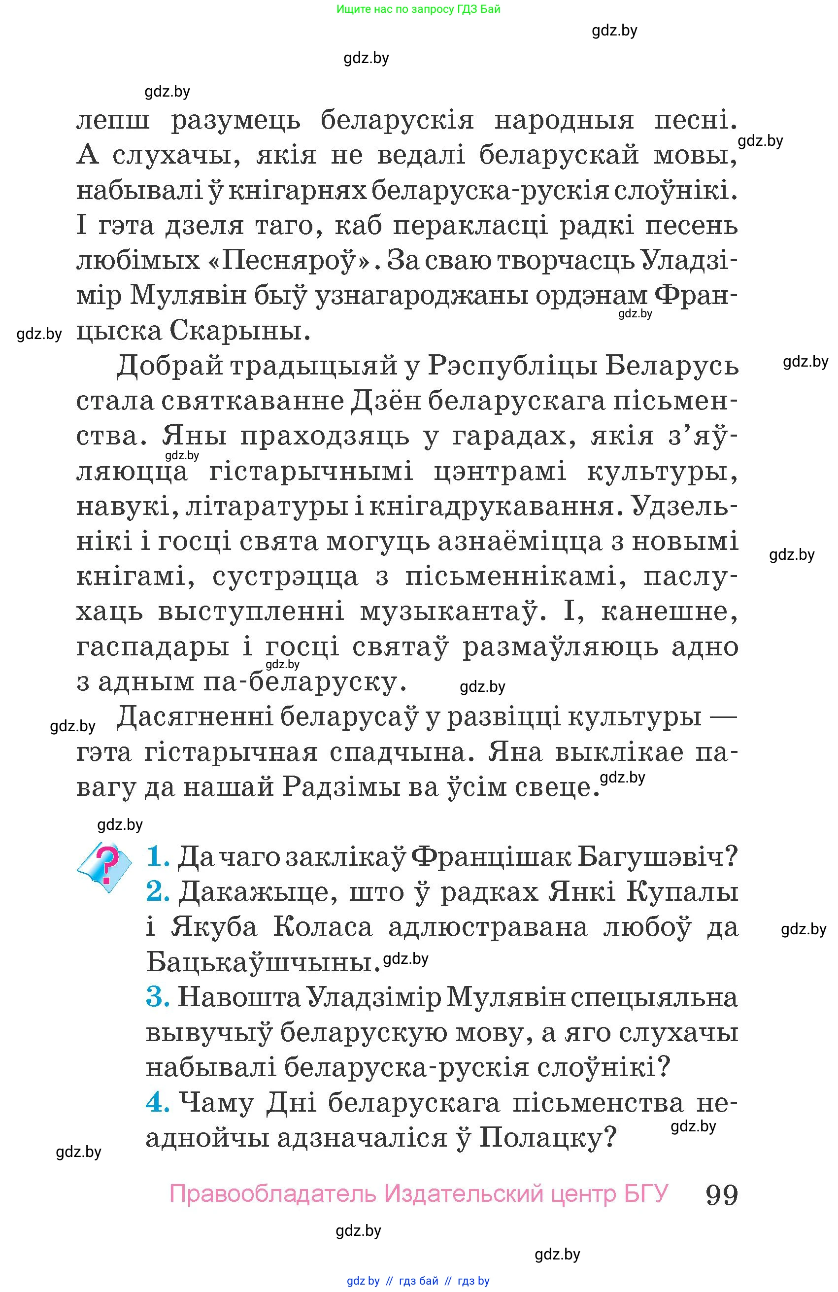 Человек и мир, 4 класс Учебник, авторы: Панов Сергей Вениаминович, Тарасов Сергей Васильевич, издательство Выдавецкі цэнтр БДУ, Минск, 2018, бежевого цвета, страница 99