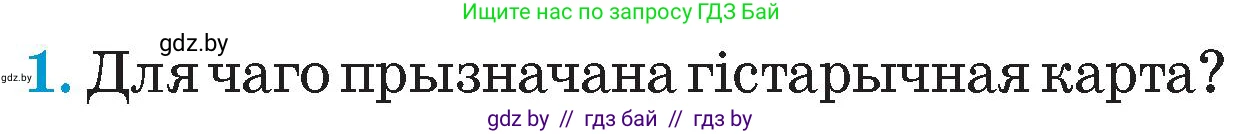 Человек и мир, 4 класс Учебник, авторы: Панов Сергей Вениаминович, Тарасов Сергей Васильевич, издательство Выдавецкі цэнтр БДУ, Минск, 2018, бежевого цвета, страница 23, номер 1, Условие