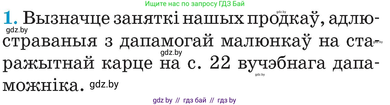 Человек и мир, 4 класс Учебник, авторы: Панов Сергей Вениаминович, Тарасов Сергей Васильевич, издательство Выдавецкі цэнтр БДУ, Минск, 2018, бежевого цвета, страница 23, номер 1, Условие