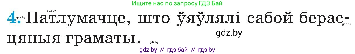 Человек и мир, 4 класс Учебник, авторы: Панов Сергей Вениаминович, Тарасов Сергей Васильевич, издательство Выдавецкі цэнтр БДУ, Минск, 2018, бежевого цвета, страница 35, номер 4, Условие