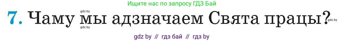 Человек и мир, 4 класс Учебник, авторы: Панов Сергей Вениаминович, Тарасов Сергей Васильевич, издательство Выдавецкі цэнтр БДУ, Минск, 2018, бежевого цвета, страница 104, номер 7, Условие