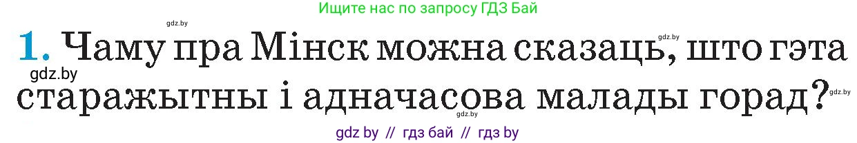 Человек и мир, 4 класс Учебник, авторы: Панов Сергей Вениаминович, Тарасов Сергей Васильевич, издательство Выдавецкі цэнтр БДУ, Минск, 2018, бежевого цвета, страница 141, номер 1, Условие