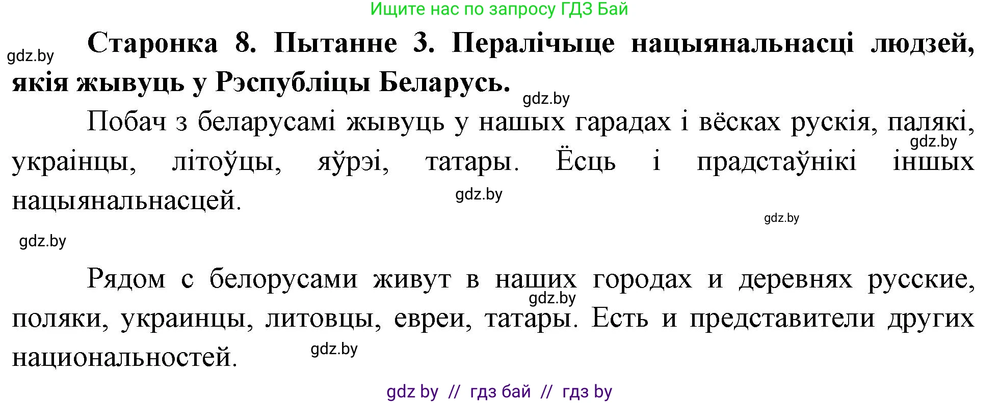 Человек и мир, 4 класс Учебник, авторы: Панов Сергей Вениаминович, Тарасов Сергей Васильевич, издательство Выдавецкі цэнтр БДУ, Минск, 2018, бежевого цвета, страница 8, номер 3, Решение