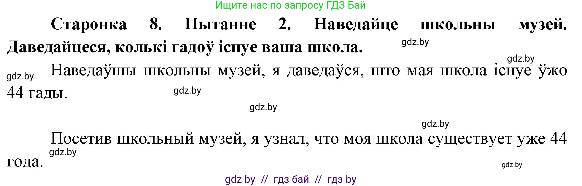 Человек и мир, 4 класс Учебник, авторы: Панов Сергей Вениаминович, Тарасов Сергей Васильевич, издательство Выдавецкі цэнтр БДУ, Минск, 2018, бежевого цвета, страница 8, номер 2, Решение