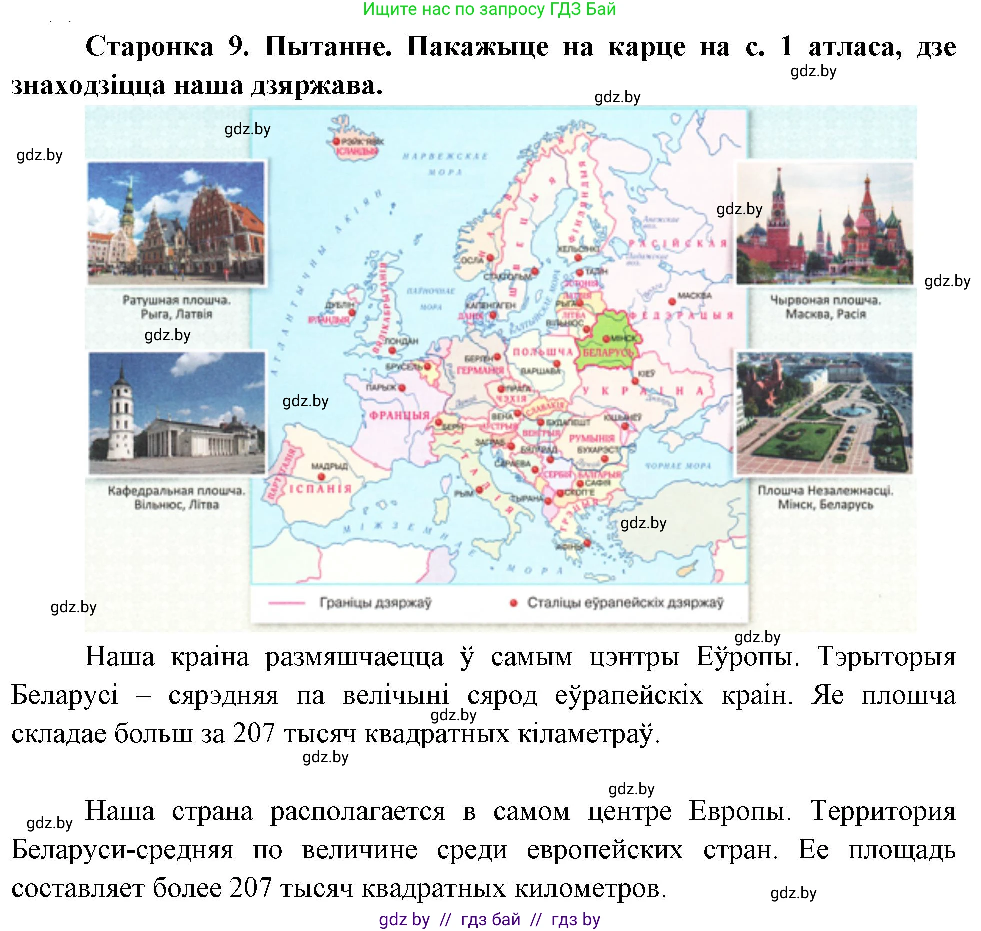 Человек и мир, 4 класс Учебник, авторы: Панов Сергей Вениаминович, Тарасов Сергей Васильевич, издательство Выдавецкі цэнтр БДУ, Минск, 2018, бежевого цвета, страница 9, номер 1, Решение