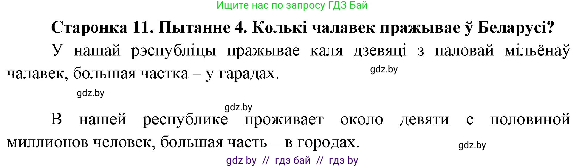 Человек и мир, 4 класс Учебник, авторы: Панов Сергей Вениаминович, Тарасов Сергей Васильевич, издательство Выдавецкі цэнтр БДУ, Минск, 2018, бежевого цвета, страница 11, номер 4, Решение