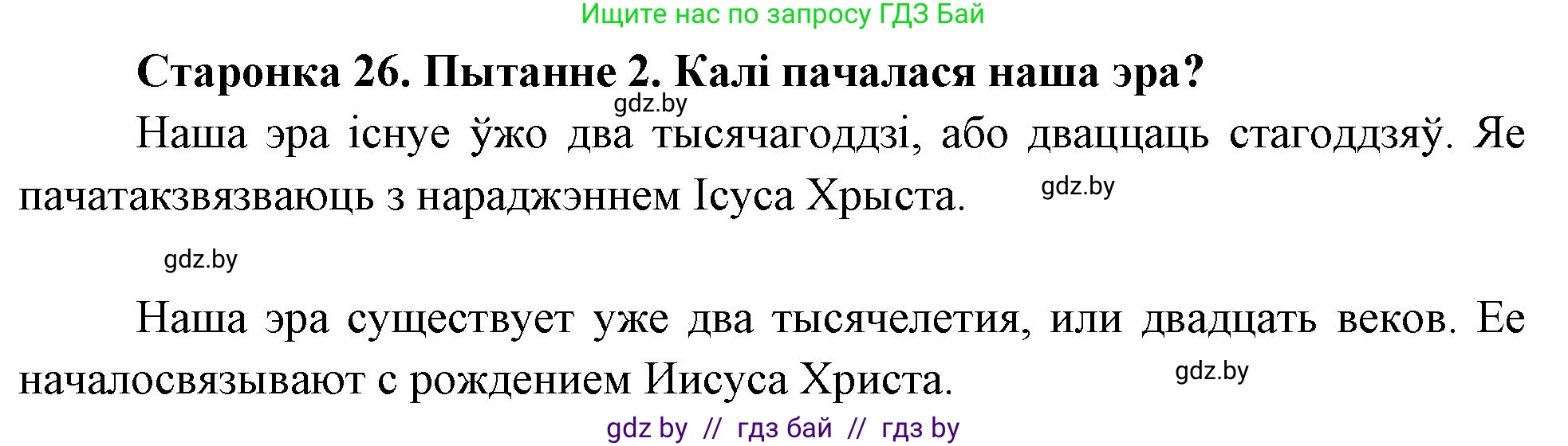 Человек и мир, 4 класс Учебник, авторы: Панов Сергей Вениаминович, Тарасов Сергей Васильевич, издательство Выдавецкі цэнтр БДУ, Минск, 2018, бежевого цвета, страница 26, номер 2, Решение