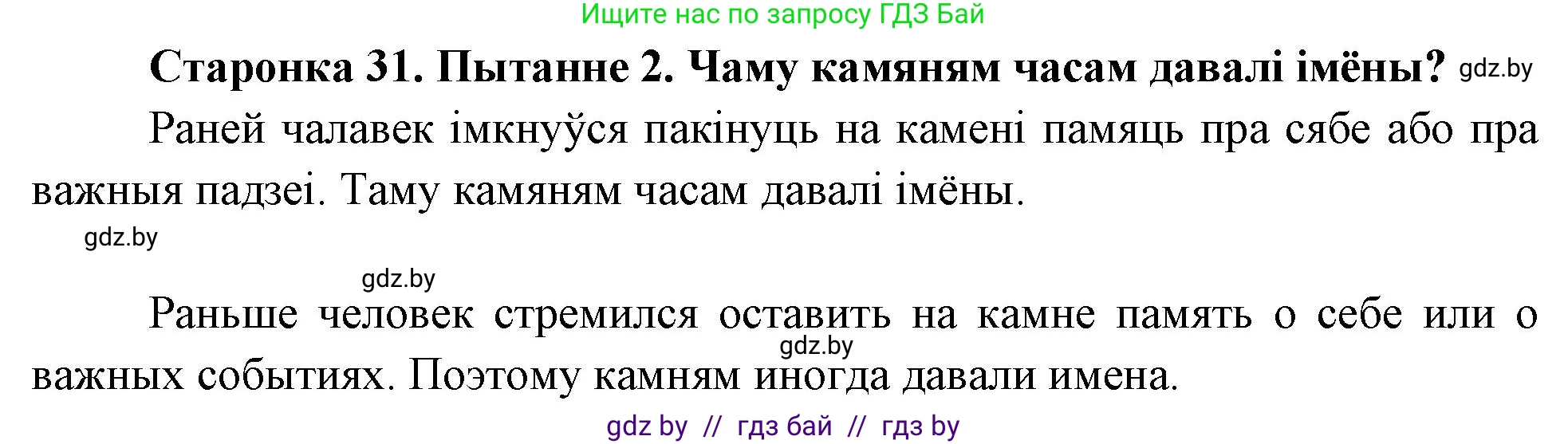 Человек и мир, 4 класс Учебник, авторы: Панов Сергей Вениаминович, Тарасов Сергей Васильевич, издательство Выдавецкі цэнтр БДУ, Минск, 2018, бежевого цвета, страница 31, номер 2, Решение