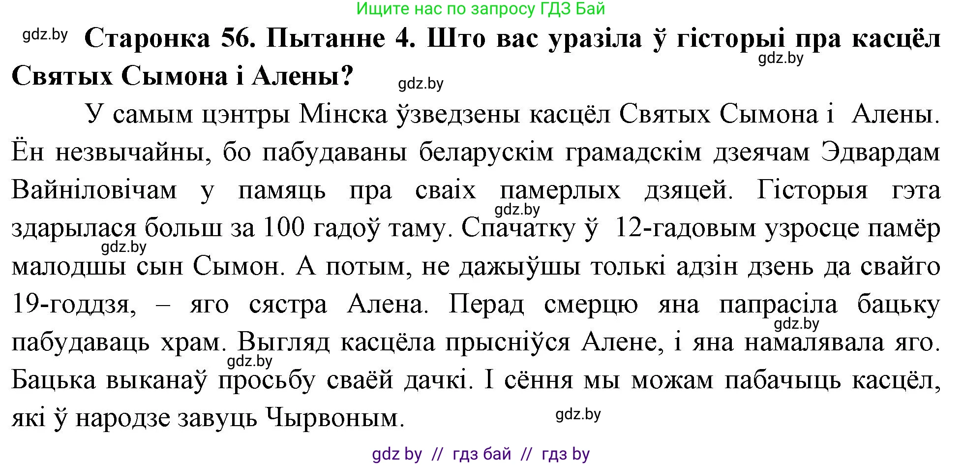 Человек и мир, 4 класс Учебник, авторы: Панов Сергей Вениаминович, Тарасов Сергей Васильевич, издательство Выдавецкі цэнтр БДУ, Минск, 2018, бежевого цвета, страница 56, номер 4, Решение