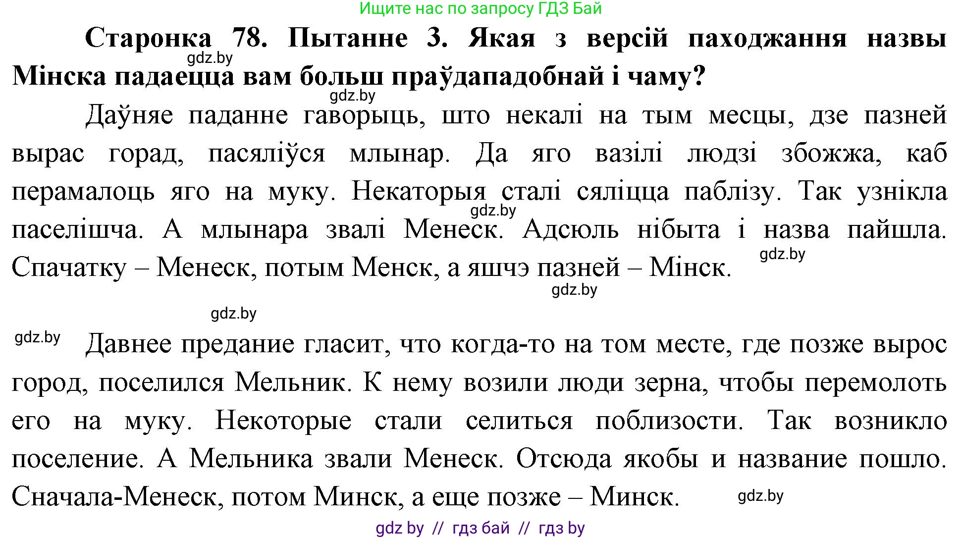 Человек и мир, 4 класс Учебник, авторы: Панов Сергей Вениаминович, Тарасов Сергей Васильевич, издательство Выдавецкі цэнтр БДУ, Минск, 2018, бежевого цвета, страница 78, номер 3, Решение