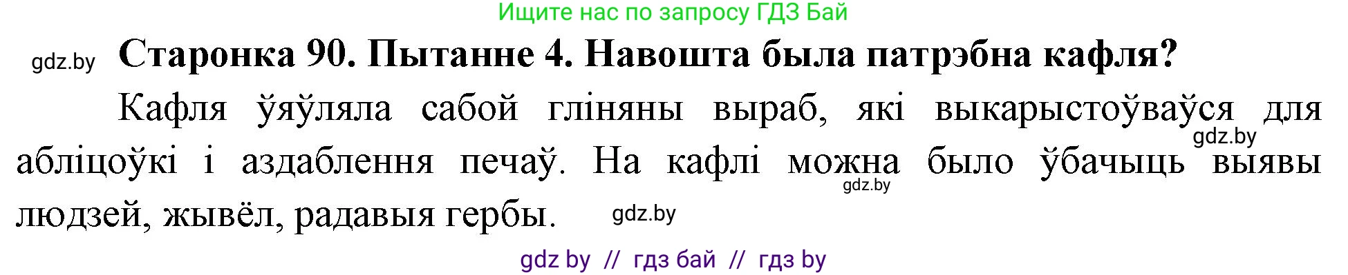 Человек и мир, 4 класс Учебник, авторы: Панов Сергей Вениаминович, Тарасов Сергей Васильевич, издательство Выдавецкі цэнтр БДУ, Минск, 2018, бежевого цвета, страница 90, номер 4, Решение