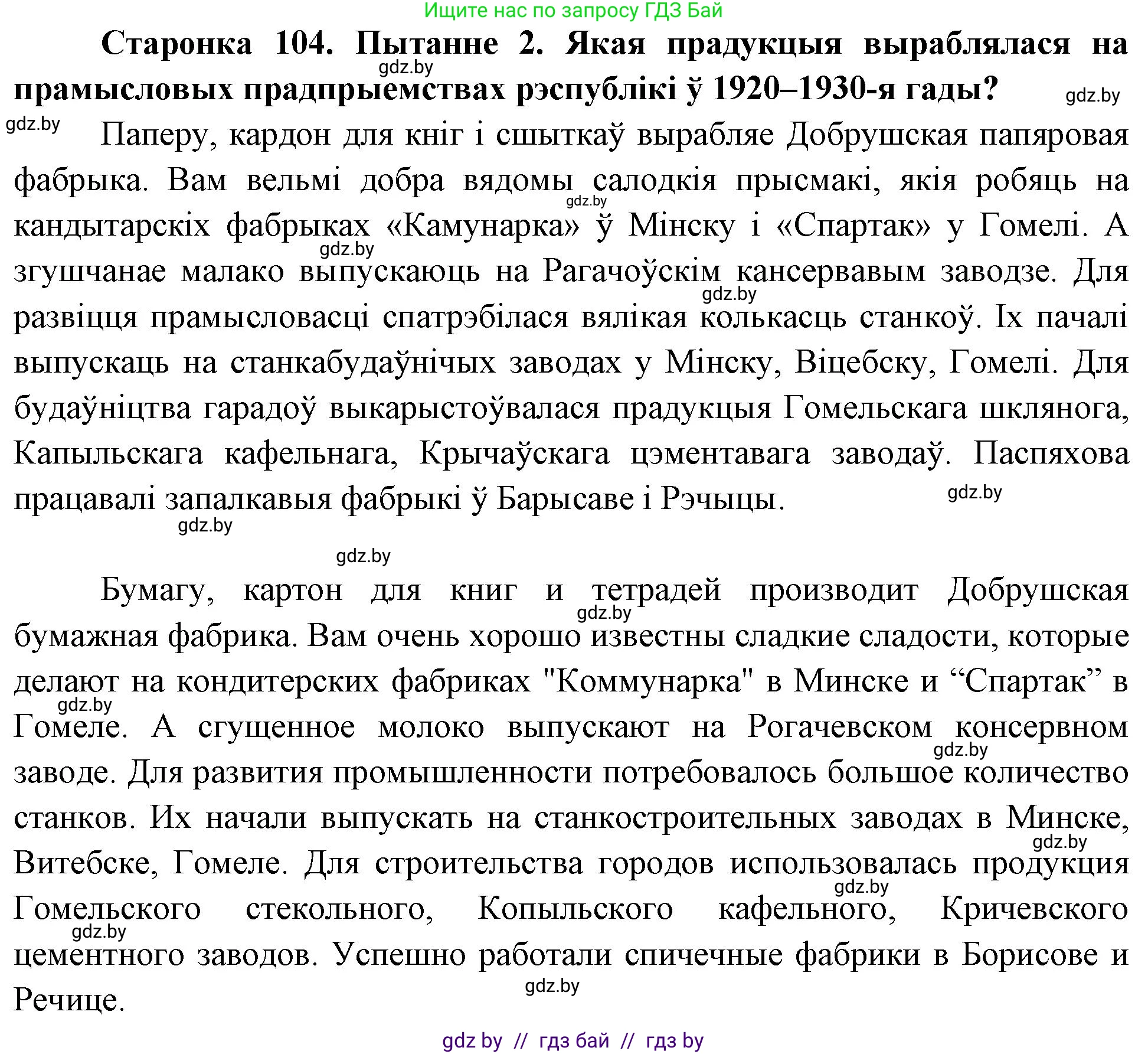 Человек и мир, 4 класс Учебник, авторы: Панов Сергей Вениаминович, Тарасов Сергей Васильевич, издательство Выдавецкі цэнтр БДУ, Минск, 2018, бежевого цвета, страница 104, номер 2, Решение