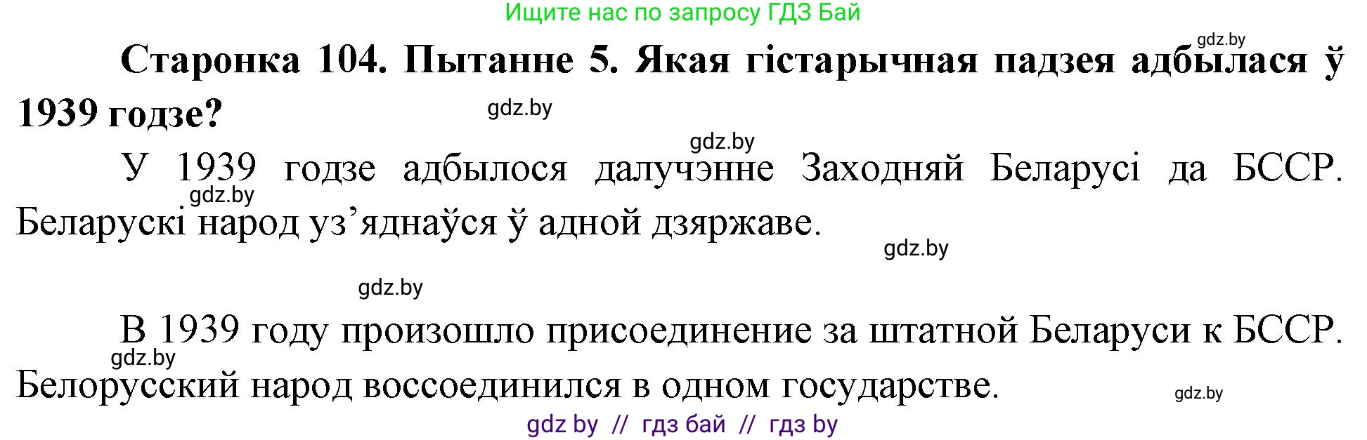 Человек и мир, 4 класс Учебник, авторы: Панов Сергей Вениаминович, Тарасов Сергей Васильевич, издательство Выдавецкі цэнтр БДУ, Минск, 2018, бежевого цвета, страница 104, номер 5, Решение