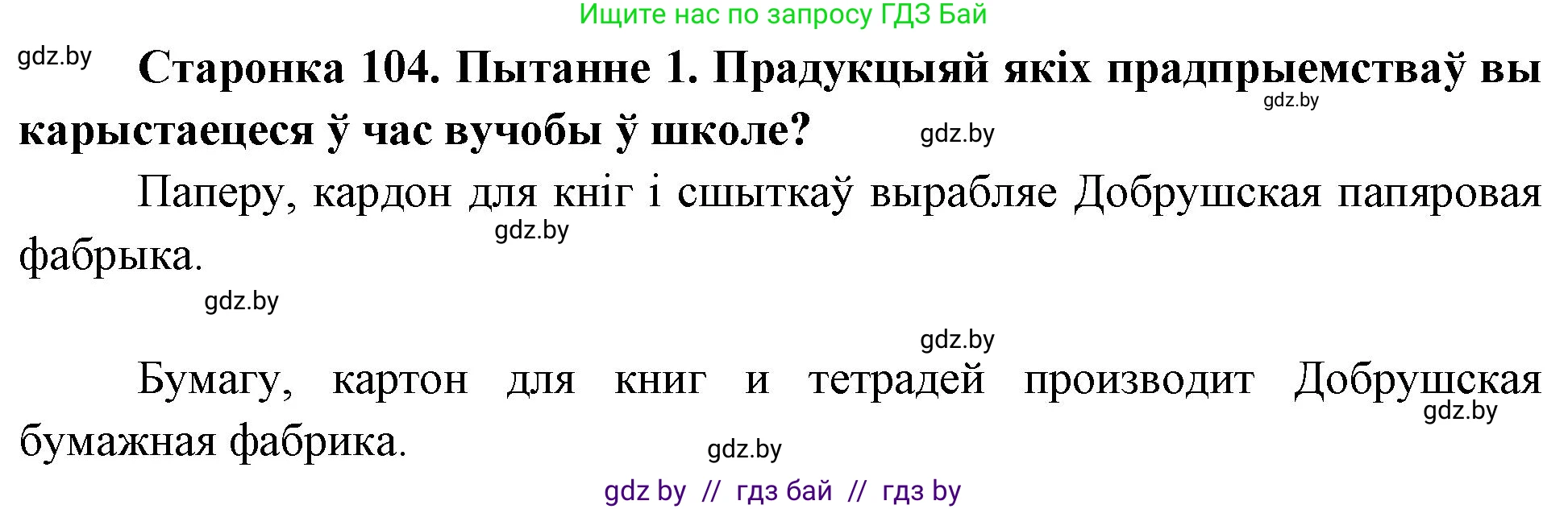 Человек и мир, 4 класс Учебник, авторы: Панов Сергей Вениаминович, Тарасов Сергей Васильевич, издательство Выдавецкі цэнтр БДУ, Минск, 2018, бежевого цвета, страница 104, номер 1, Решение