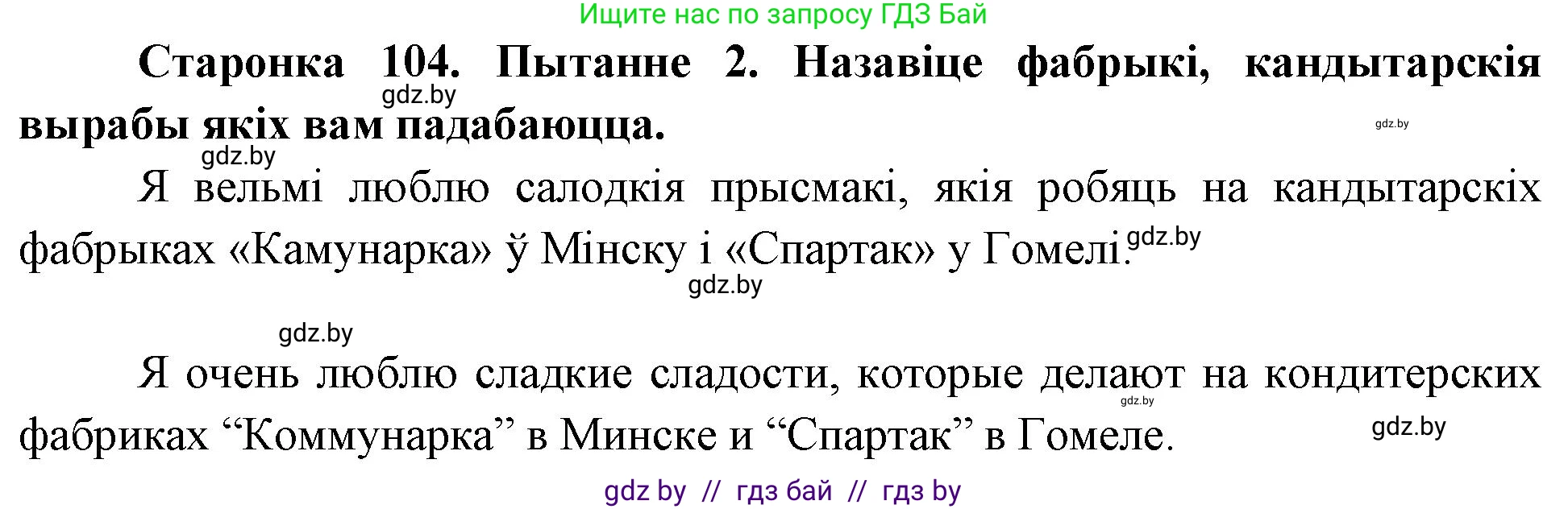 Человек и мир, 4 класс Учебник, авторы: Панов Сергей Вениаминович, Тарасов Сергей Васильевич, издательство Выдавецкі цэнтр БДУ, Минск, 2018, бежевого цвета, страница 104, номер 2, Решение