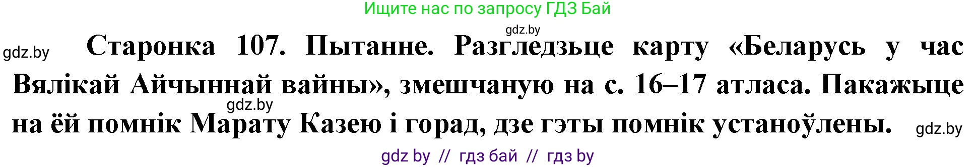 Человек и мир, 4 класс Учебник, авторы: Панов Сергей Вениаминович, Тарасов Сергей Васильевич, издательство Выдавецкі цэнтр БДУ, Минск, 2018, бежевого цвета, страница 107, номер 2, Решение