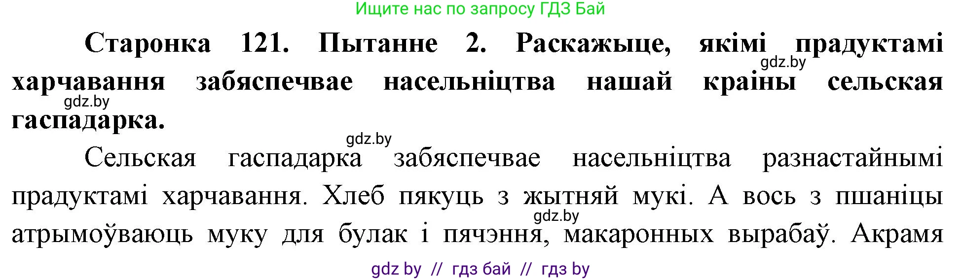 Человек и мир, 4 класс Учебник, авторы: Панов Сергей Вениаминович, Тарасов Сергей Васильевич, издательство Выдавецкі цэнтр БДУ, Минск, 2018, бежевого цвета, страница 121, номер 2, Решение