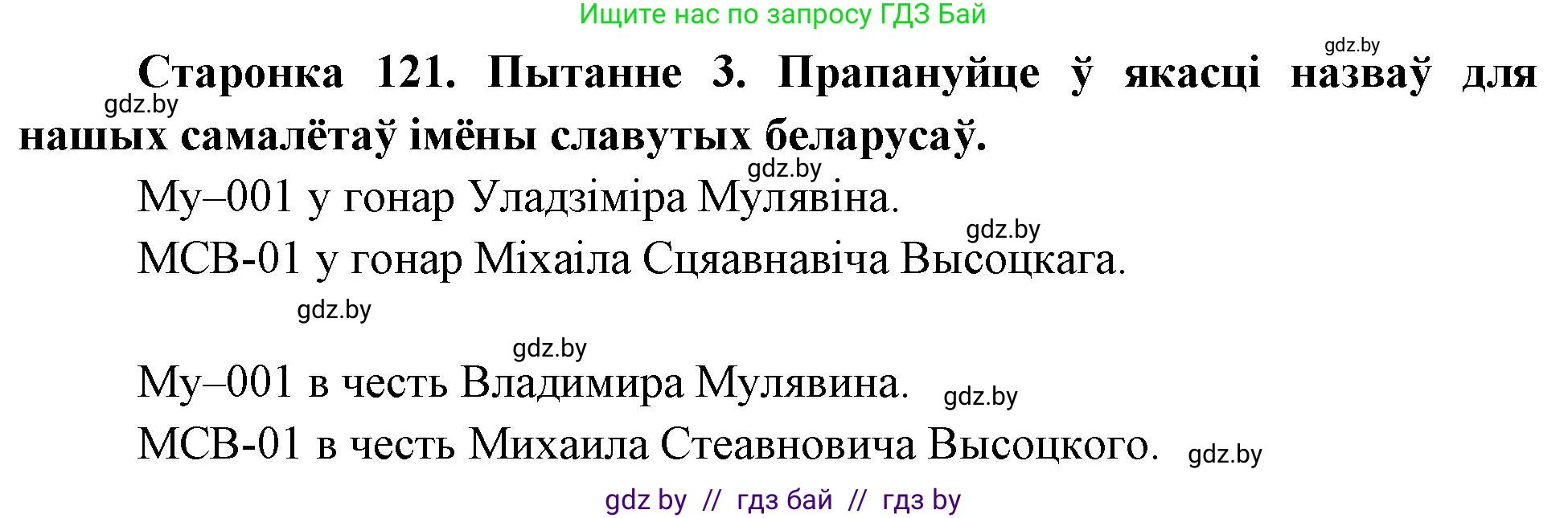 Человек и мир, 4 класс Учебник, авторы: Панов Сергей Вениаминович, Тарасов Сергей Васильевич, издательство Выдавецкі цэнтр БДУ, Минск, 2018, бежевого цвета, страница 121, номер 3, Решение