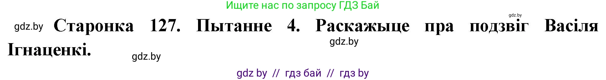 Человек и мир, 4 класс Учебник, авторы: Панов Сергей Вениаминович, Тарасов Сергей Васильевич, издательство Выдавецкі цэнтр БДУ, Минск, 2018, бежевого цвета, страница 127, номер 4, Решение