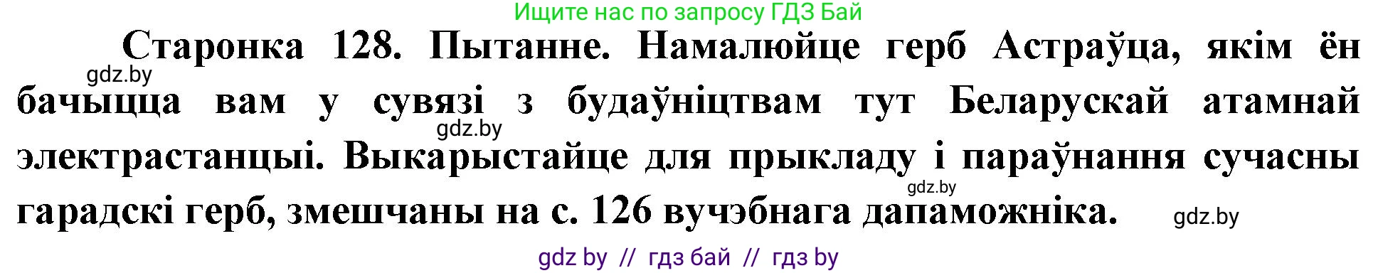 Человек и мир, 4 класс Учебник, авторы: Панов Сергей Вениаминович, Тарасов Сергей Васильевич, издательство Выдавецкі цэнтр БДУ, Минск, 2018, бежевого цвета, страница 128, номер 1, Решение