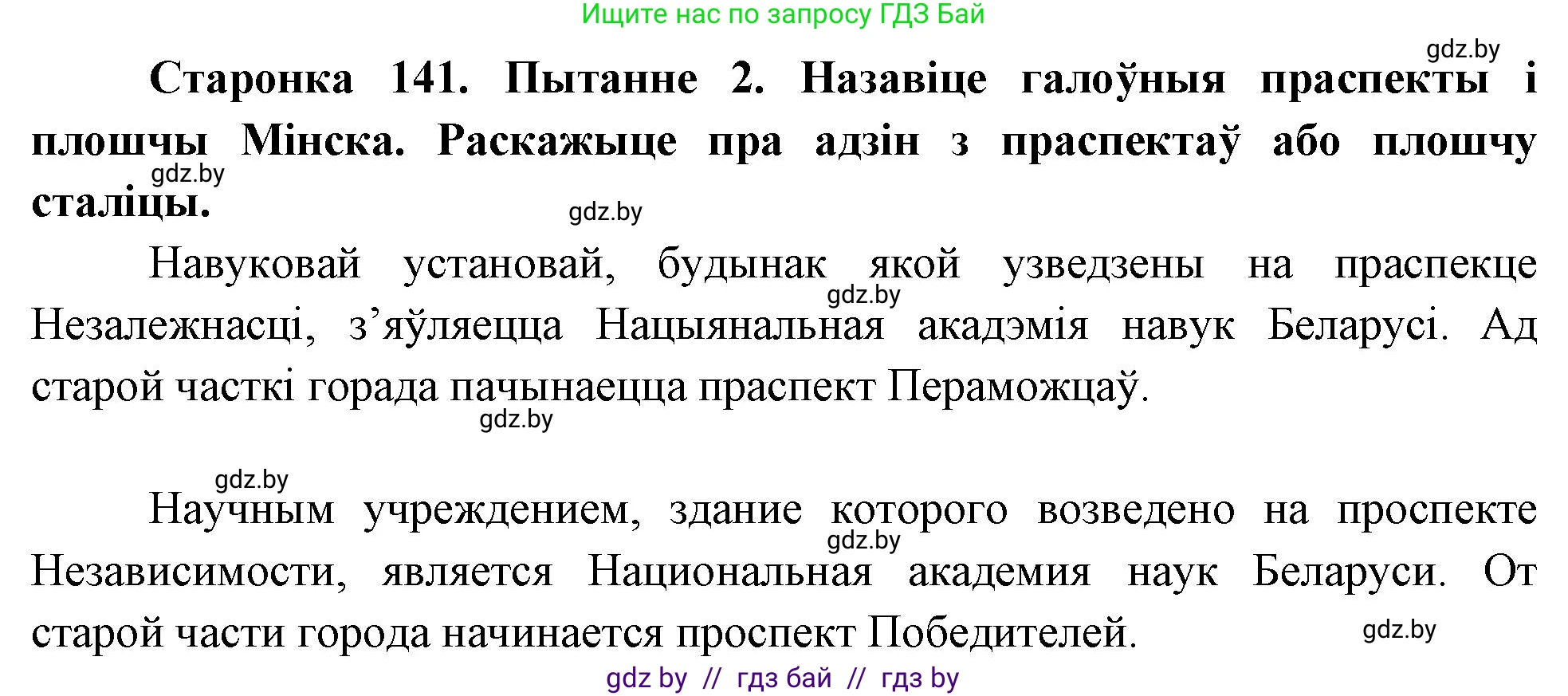 Человек и мир, 4 класс Учебник, авторы: Панов Сергей Вениаминович, Тарасов Сергей Васильевич, издательство Выдавецкі цэнтр БДУ, Минск, 2018, бежевого цвета, страница 141, номер 2, Решение