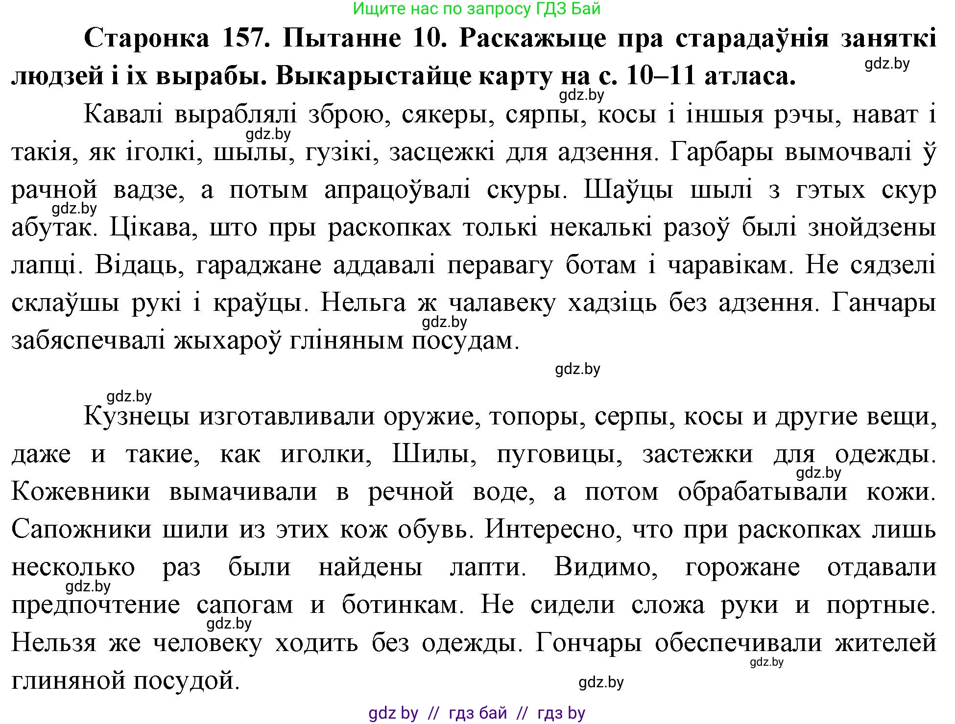 Человек и мир, 4 класс Учебник, авторы: Панов Сергей Вениаминович, Тарасов Сергей Васильевич, издательство Выдавецкі цэнтр БДУ, Минск, 2018, бежевого цвета, страница 157, номер 10, Решение