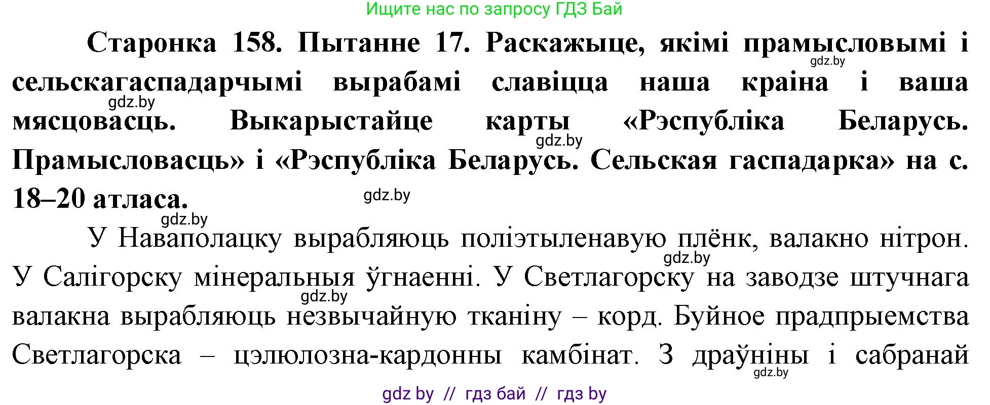 Человек и мир, 4 класс Учебник, авторы: Панов Сергей Вениаминович, Тарасов Сергей Васильевич, издательство Выдавецкі цэнтр БДУ, Минск, 2018, бежевого цвета, страница 158, номер 17, Решение