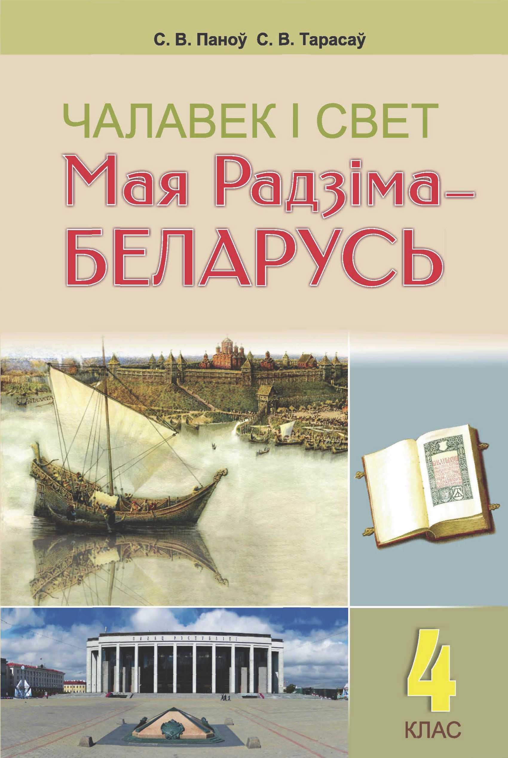 Человек и мир, 4 класс Учебник, авторы: Панов Сергей Вениаминович, Тарасов Сергей Васильевич, издательство Выдавецкі цэнтр БДУ, Минск, 2018, бежевого цвета