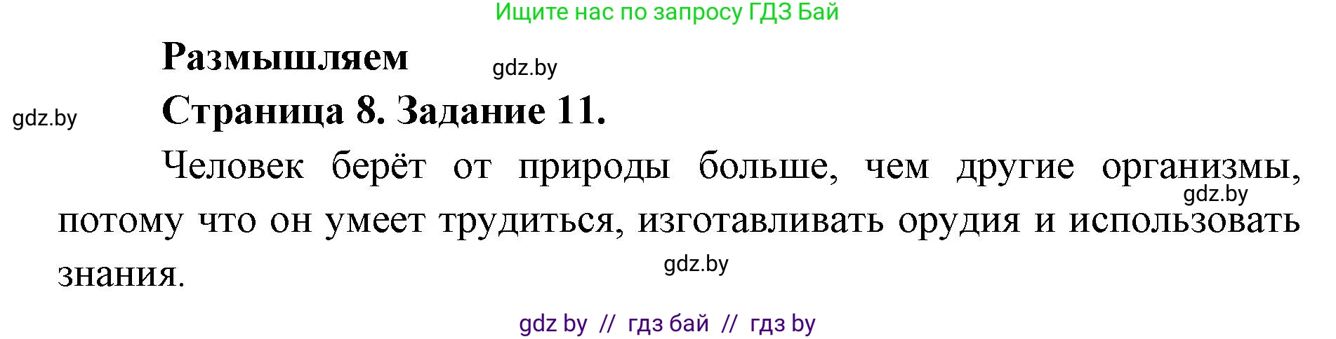Человек и мир, 5 класс Практикум, авторы: Кольмакова Елена Генадьевна, Сарычева Ольга Владимировна, издательство Аверсэв, Минск, 2022, голубого цвета, страница 8, номер 11, Решение