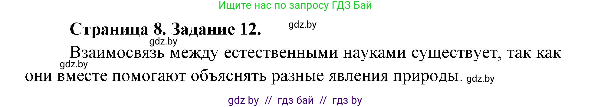 Человек и мир, 5 класс Практикум, авторы: Кольмакова Елена Генадьевна, Сарычева Ольга Владимировна, издательство Аверсэв, Минск, 2022, голубого цвета, страница 8, номер 12, Решение