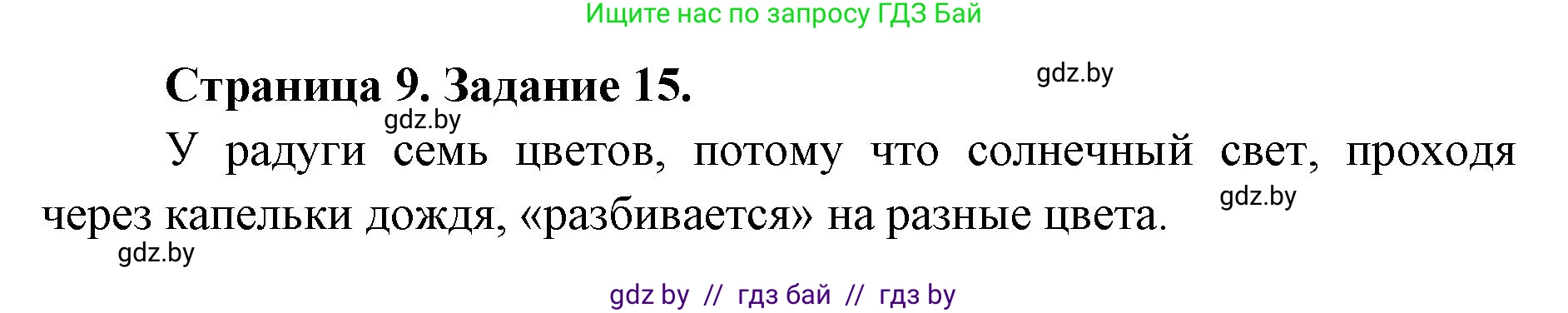 Человек и мир, 5 класс Практикум, авторы: Кольмакова Елена Генадьевна, Сарычева Ольга Владимировна, издательство Аверсэв, Минск, 2022, голубого цвета, страница 9, номер 15, Решение