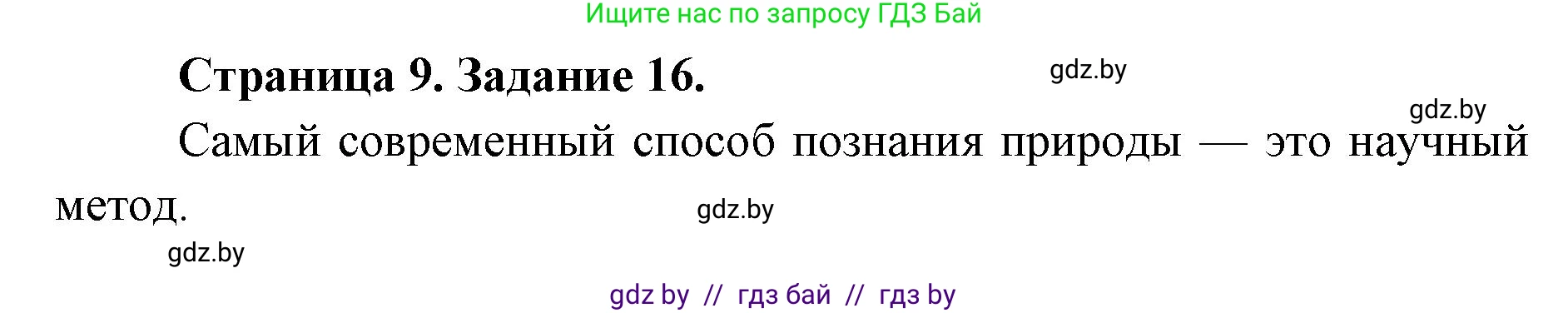 Человек и мир, 5 класс Практикум, авторы: Кольмакова Елена Генадьевна, Сарычева Ольга Владимировна, издательство Аверсэв, Минск, 2022, голубого цвета, страница 9, номер 16, Решение
