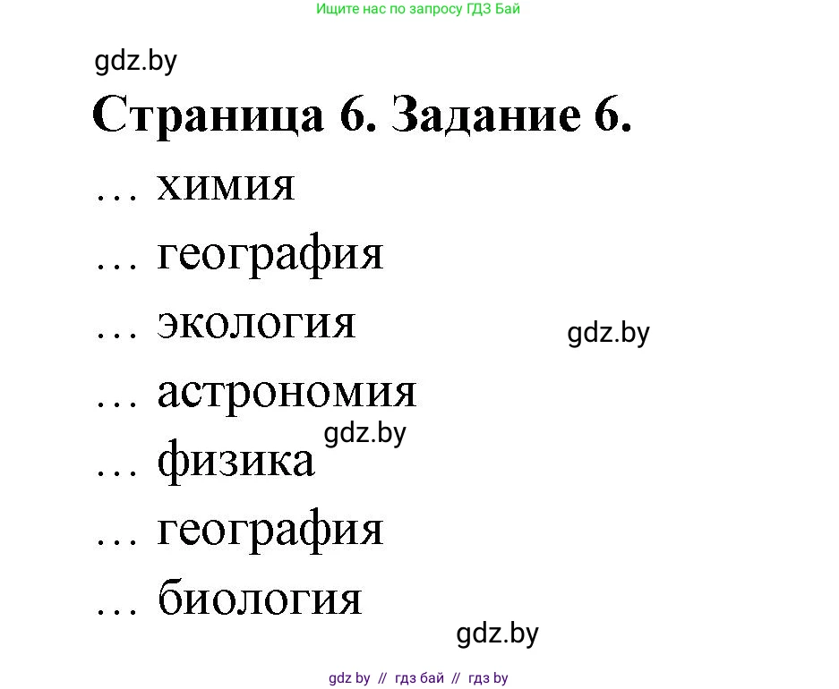 Человек и мир, 5 класс Практикум, авторы: Кольмакова Елена Генадьевна, Сарычева Ольга Владимировна, издательство Аверсэв, Минск, 2022, голубого цвета, страница 6, номер 6, Решение