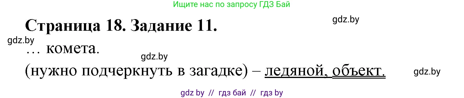 Человек и мир, 5 класс Практикум, авторы: Кольмакова Елена Генадьевна, Сарычева Ольга Владимировна, издательство Аверсэв, Минск, 2022, голубого цвета, страница 18, номер 11, Решение