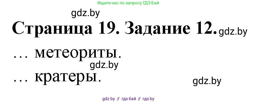 Человек и мир, 5 класс Практикум, авторы: Кольмакова Елена Генадьевна, Сарычева Ольга Владимировна, издательство Аверсэв, Минск, 2022, голубого цвета, страница 19, номер 12, Решение