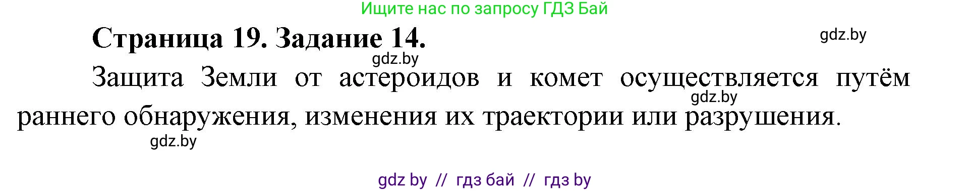 Человек и мир, 5 класс Практикум, авторы: Кольмакова Елена Генадьевна, Сарычева Ольга Владимировна, издательство Аверсэв, Минск, 2022, голубого цвета, страница 19, номер 14, Решение