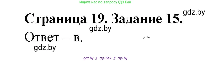 Человек и мир, 5 класс Практикум, авторы: Кольмакова Елена Генадьевна, Сарычева Ольга Владимировна, издательство Аверсэв, Минск, 2022, голубого цвета, страница 19, номер 15, Решение