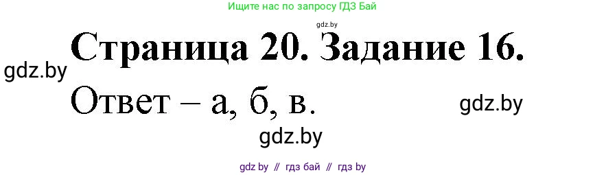 Человек и мир, 5 класс Практикум, авторы: Кольмакова Елена Генадьевна, Сарычева Ольга Владимировна, издательство Аверсэв, Минск, 2022, голубого цвета, страница 20, номер 16, Решение