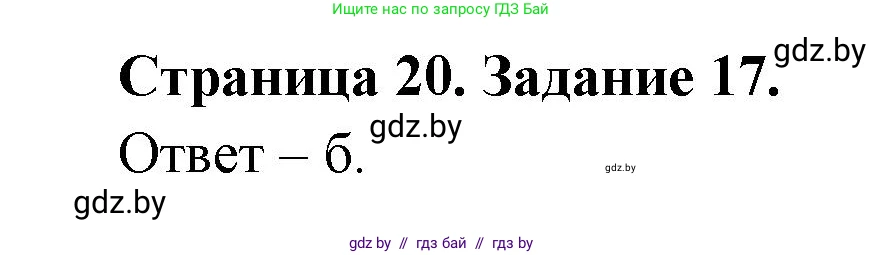 Человек и мир, 5 класс Практикум, авторы: Кольмакова Елена Генадьевна, Сарычева Ольга Владимировна, издательство Аверсэв, Минск, 2022, голубого цвета, страница 20, номер 17, Решение