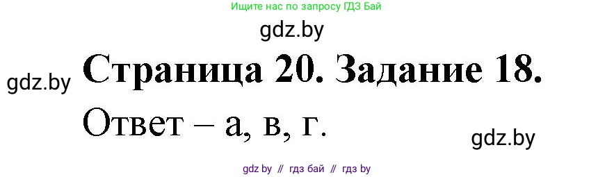 Человек и мир, 5 класс Практикум, авторы: Кольмакова Елена Генадьевна, Сарычева Ольга Владимировна, издательство Аверсэв, Минск, 2022, голубого цвета, страница 20, номер 18, Решение